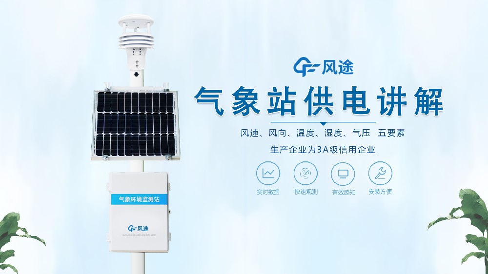 氣象站在野外怎么供電？