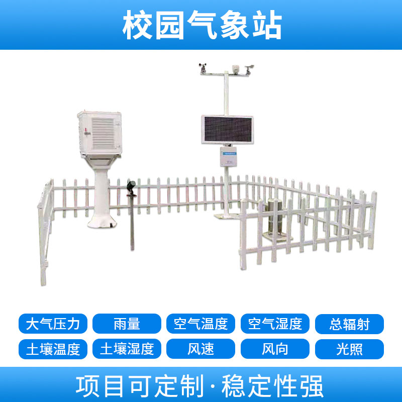 學(xué)校自動(dòng)氣象站，基于物聯(lián)網(wǎng)的遠(yuǎn)程監(jiān)測系統(tǒng)