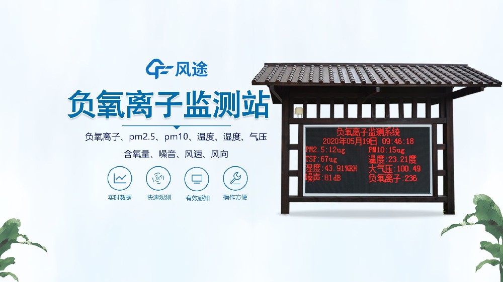 負(fù)氧離子監(jiān)測(cè)站怎么安裝？視頻實(shí)拍