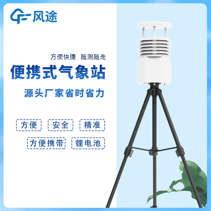 風途科技便攜式自動氣象站價格是多少？