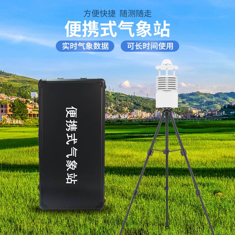 便攜式氣象站哪家好？廠家推薦