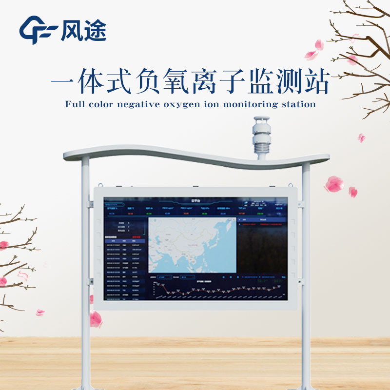 景區(qū)負氧離子檢測系統FT-FZ系列介紹