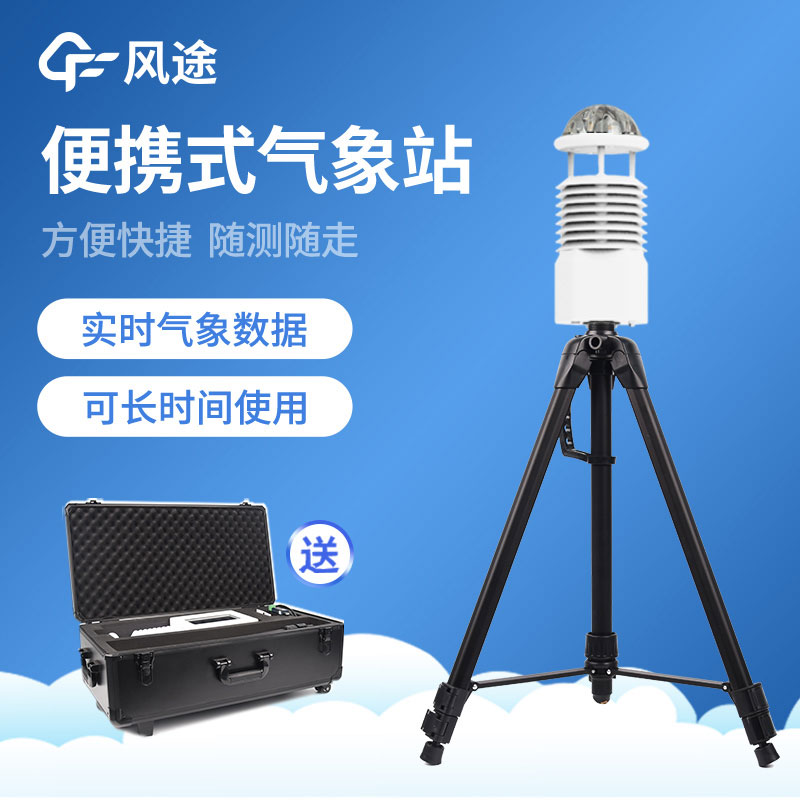 便攜氣象站怎么選？