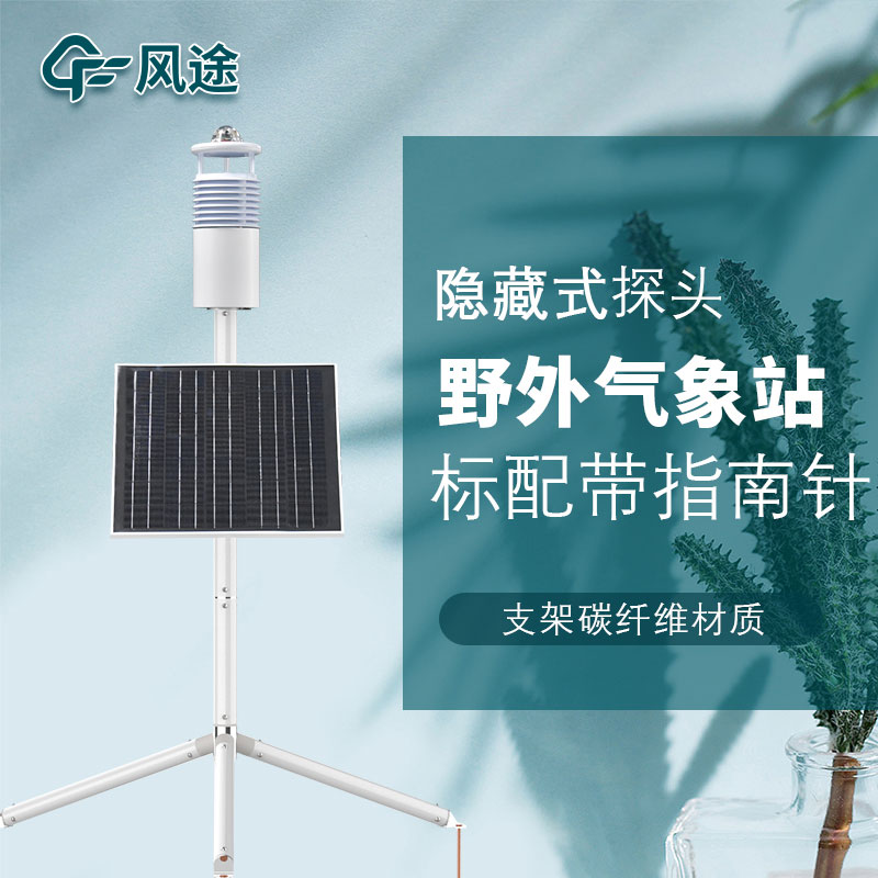 便攜式野外氣象站FT-JQX10好用嗎？性能怎么樣？