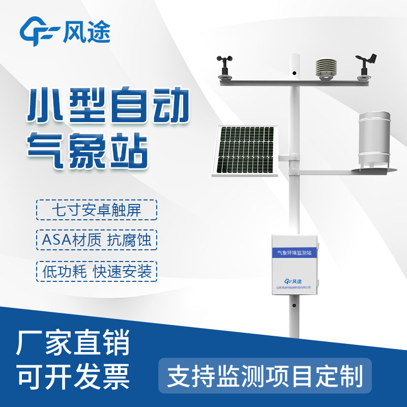 自動氣象站——以智能科技為主導(dǎo)的天氣預(yù)測的全新時代！