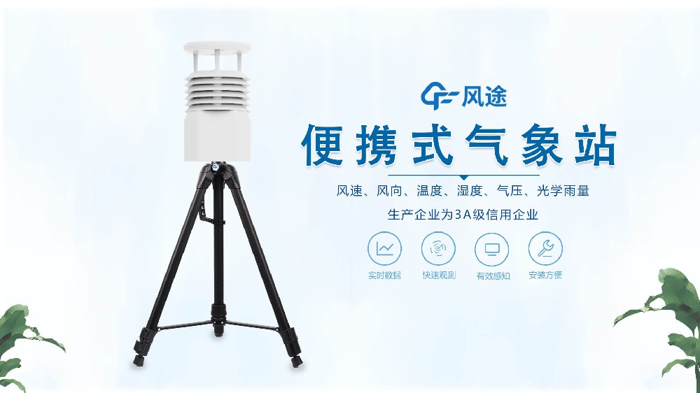 風(fēng)途銷(xiāo)售，在線(xiàn)講解便攜式全自動(dòng)氣象站
