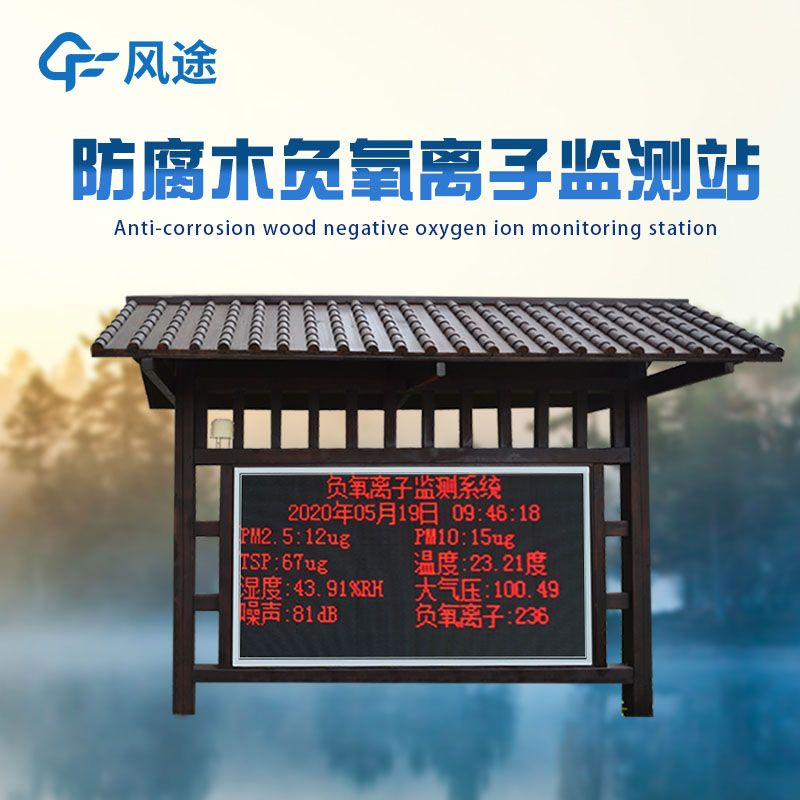 公園負氧離子監(jiān)測系統(tǒng)能測多少參數(shù)？